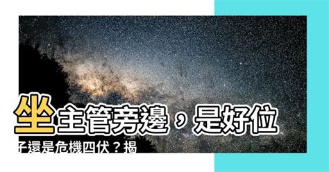 坐主管旁邊|職場座位學問大！你發現了嗎？